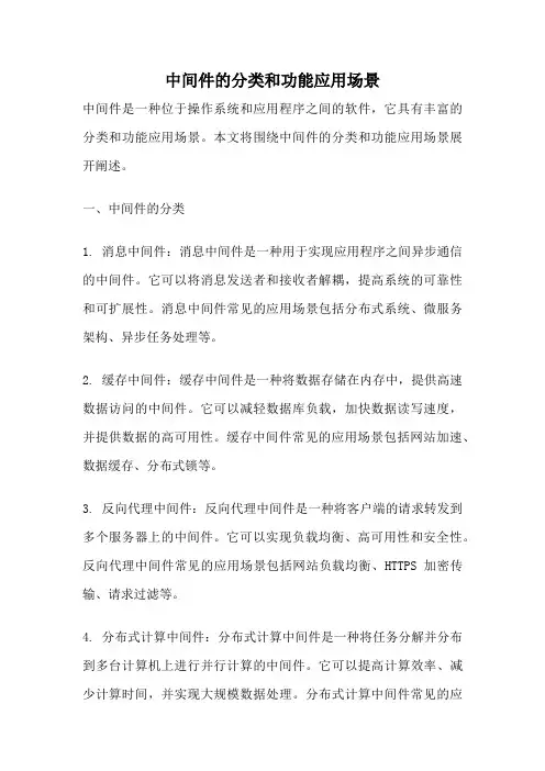 中间件的分类和功能应用场景