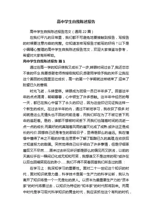高中学生自我陈述报告范文（通用22篇）