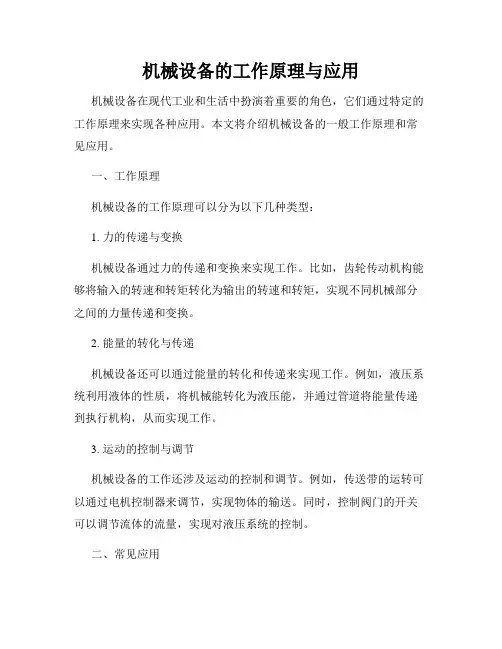 机械设备的工作原理与应用