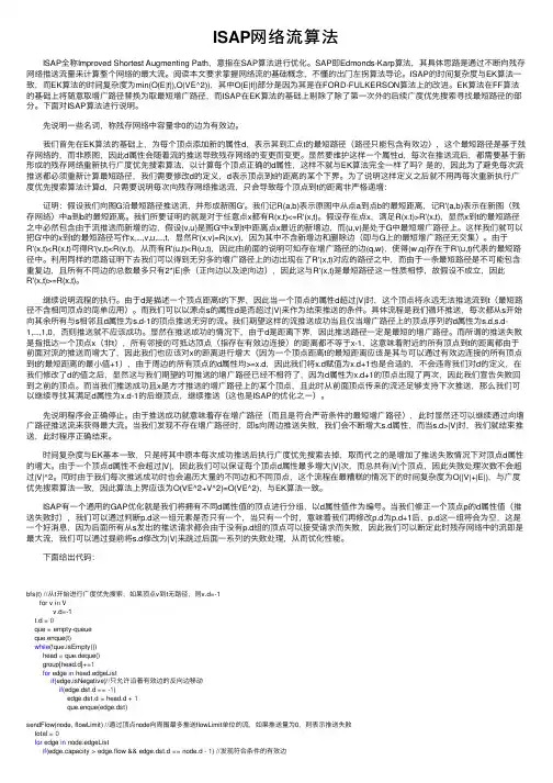 ISAP网络流算法