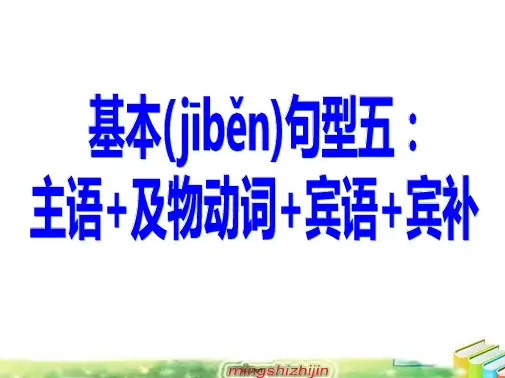 主语+及物动词+宾语+宾补
