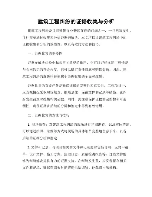 建筑工程纠纷的证据收集与分析