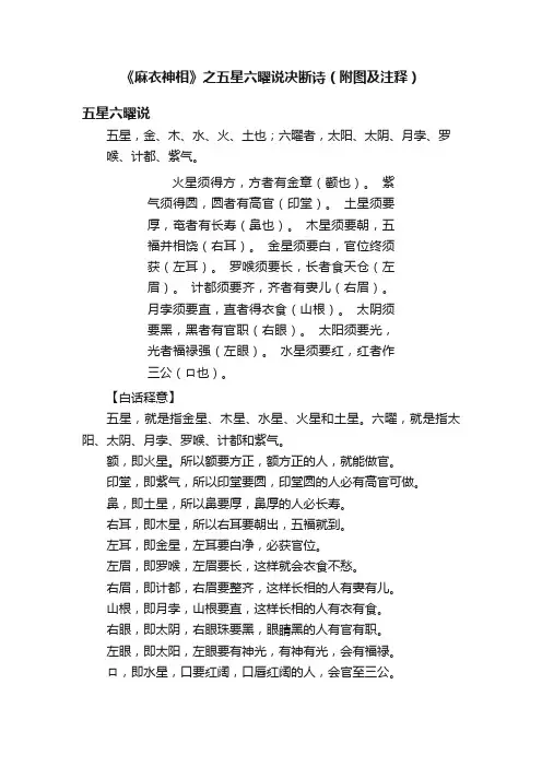 《麻衣神相》之五星六曜说决断诗（附图及注释）
