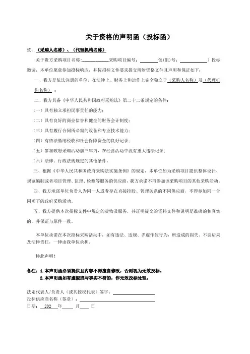 关于资格的声明函(投标函)