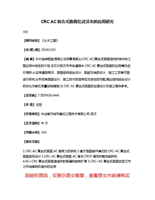 CRC AC复合式路面在武汉市的应用研究