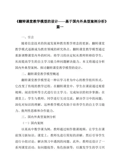 《2024年翻转课堂教学模型的设计——基于国内外典型案例分析》范文