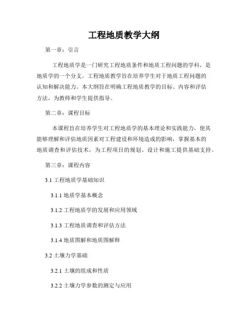 工程地质教学大纲