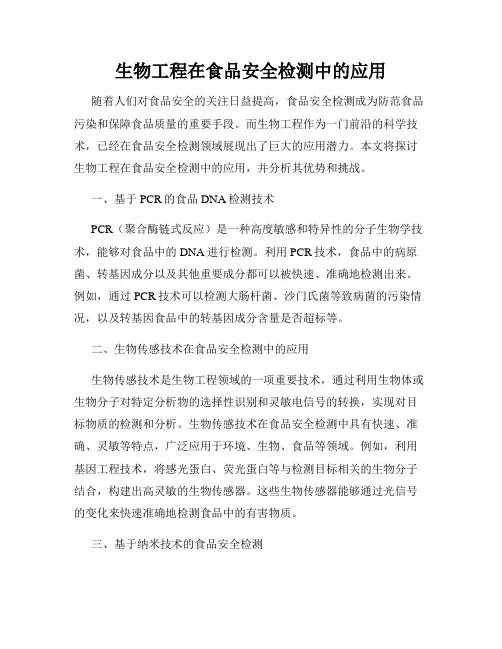 生物工程在食品安全检测中的应用
