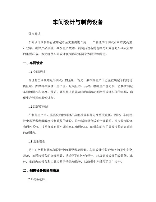 车间设计与制药设备
