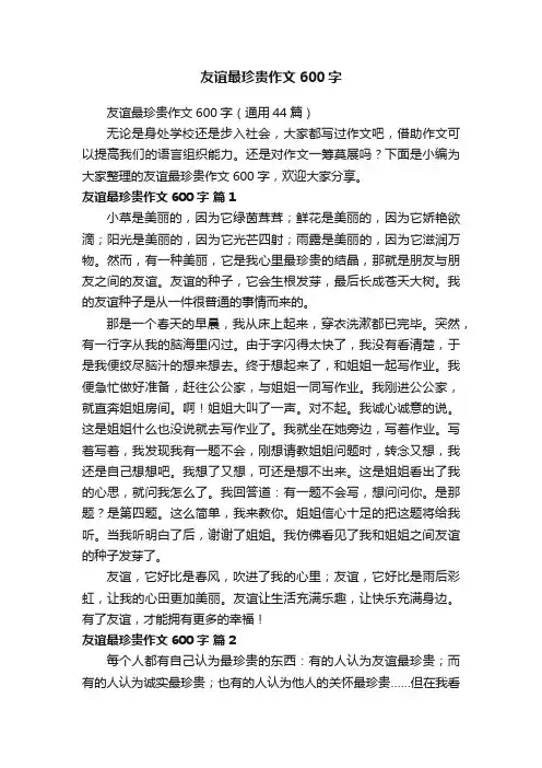 友谊最珍贵作文600字（通用44篇）