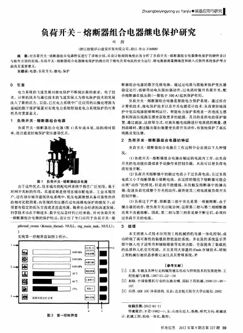 负荷开关-熔断器组合电器继电保护研究