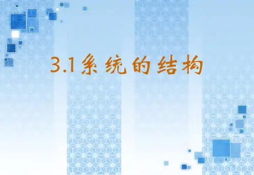高二信息技术教学课件：系统的结构