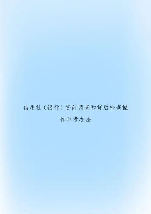 信用社(银行贷前调查和贷后检查操作参考办法