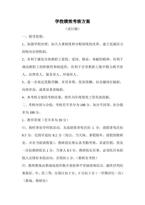 学校绩效考核方案
