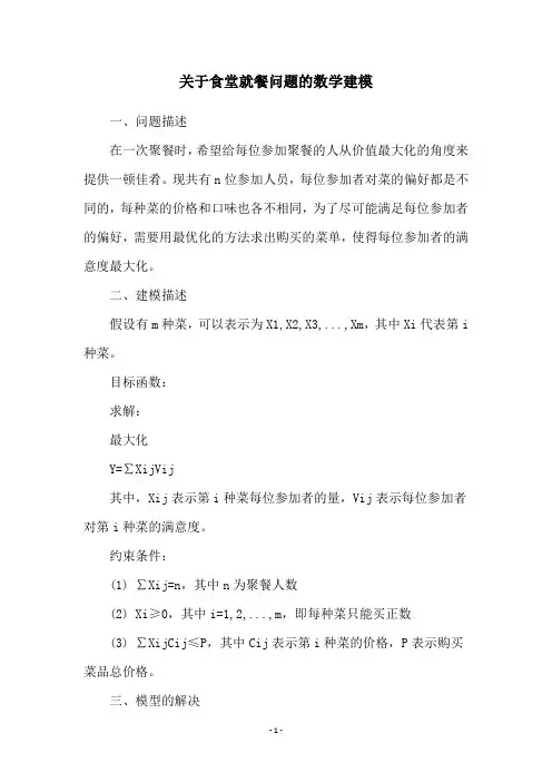 关于食堂就餐问题的数学建模