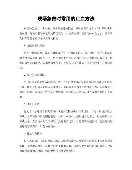 现场急救时常用的止血方法