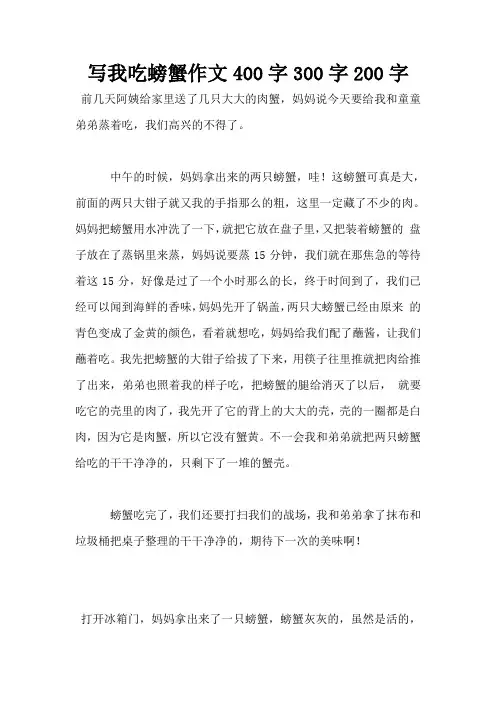 写我吃螃蟹作文400字300字200字