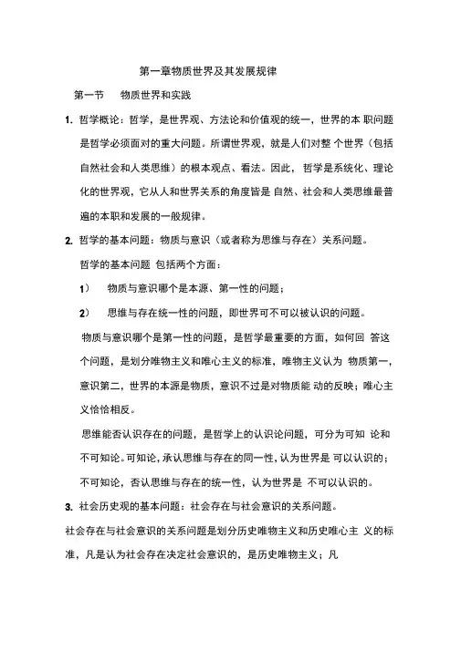 第一章物质世界及其发展规律1