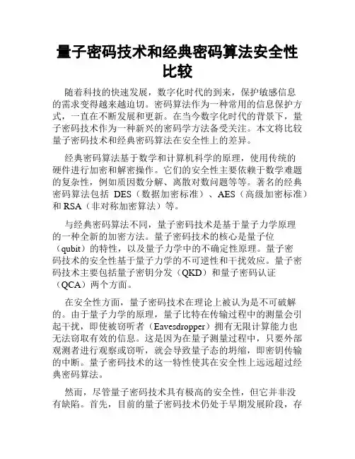 量子密码技术和经典密码算法安全性比较
