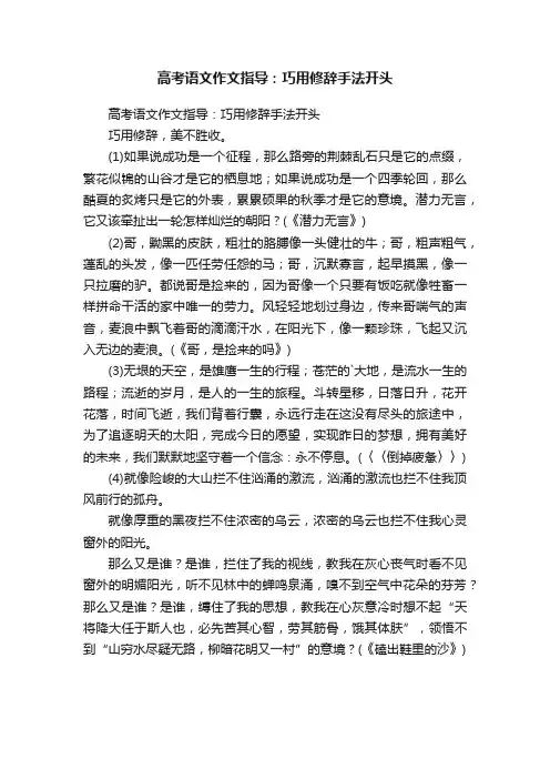 高考语文作文指导：巧用修辞手法开头