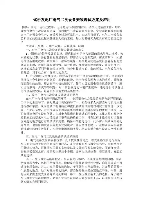 试析发电厂电气二次设备安装调试方案及应用
