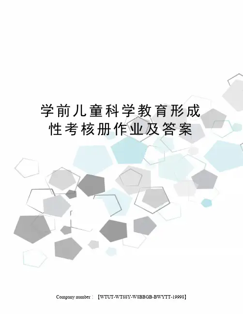 学前儿童科学教育形成性考核册作业及答案