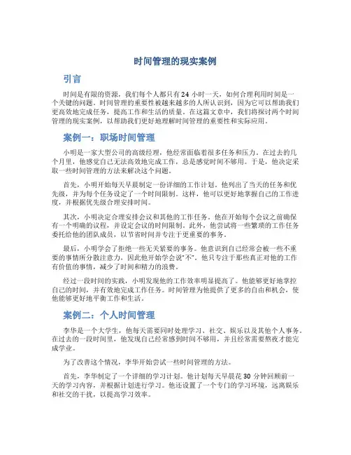 时间管理的现实案例