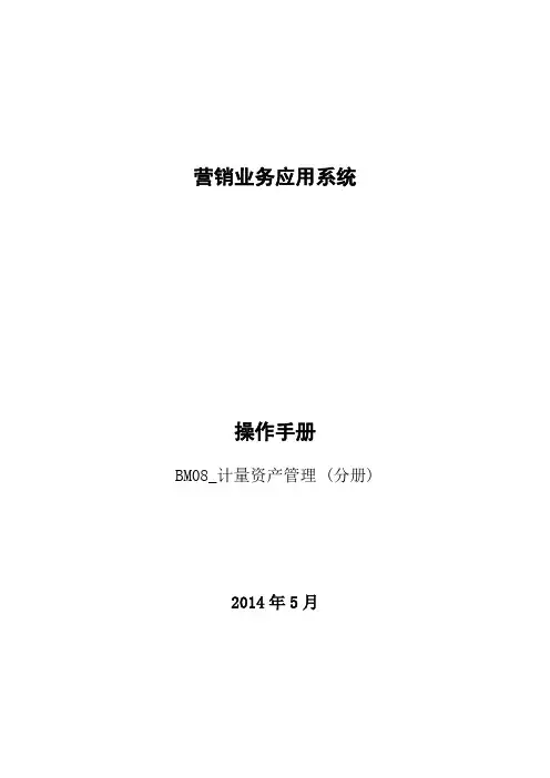 SG186营销系统操作手册(BM08-计量资产管理)