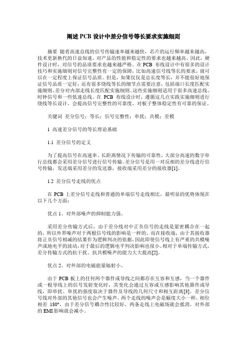 阐述PCB设计中差分信号等长要求实施细则