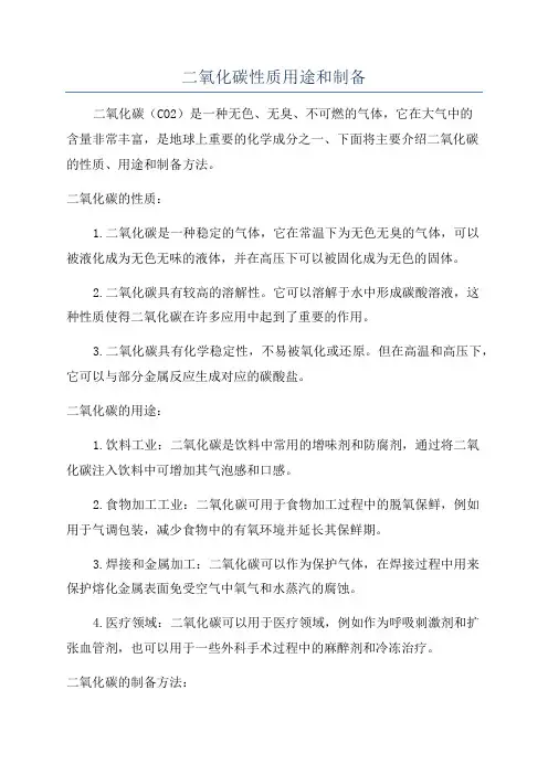 二氧化碳性质用途和制备