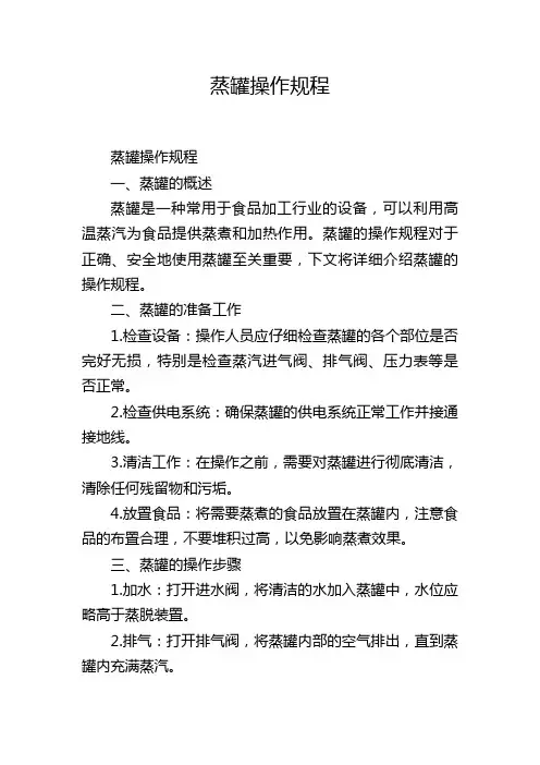 蒸罐操作规程