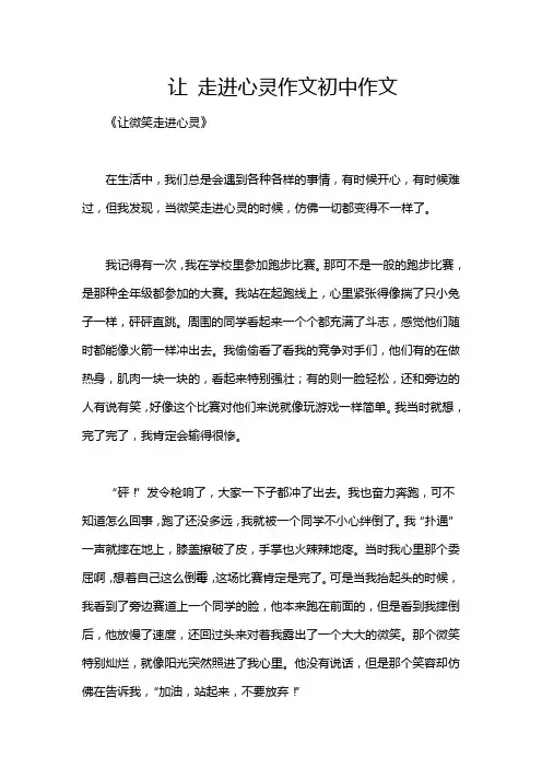 让 走进心灵作文初中作文