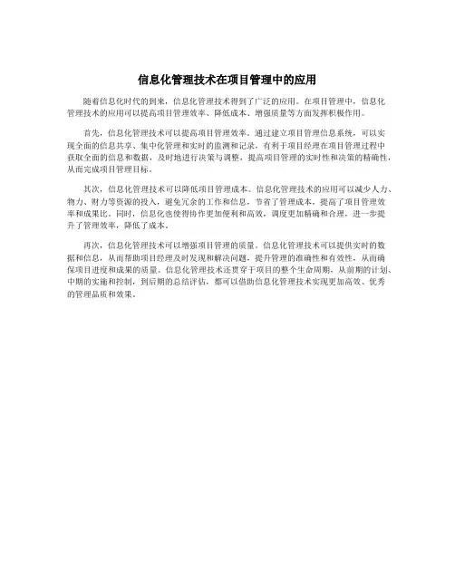 信息化管理技术在项目管理中的应用