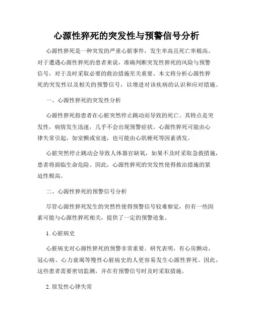 心源性猝死的突发性与预警信号分析