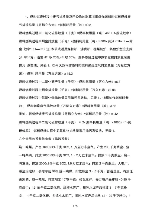 废气排放量及污染物的测算