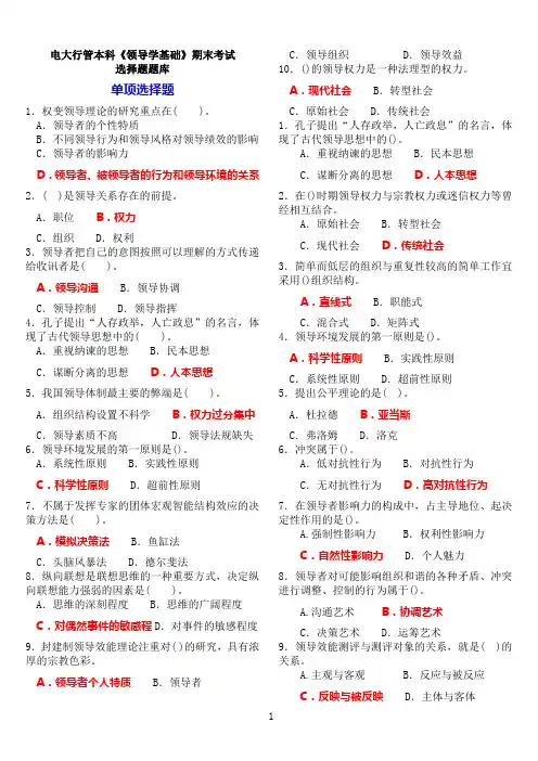 电大行管本科《领导学基础》期末考试选择题题库