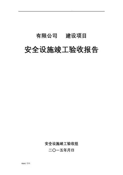 工贸企业建设项目安全设施竣工验收报告