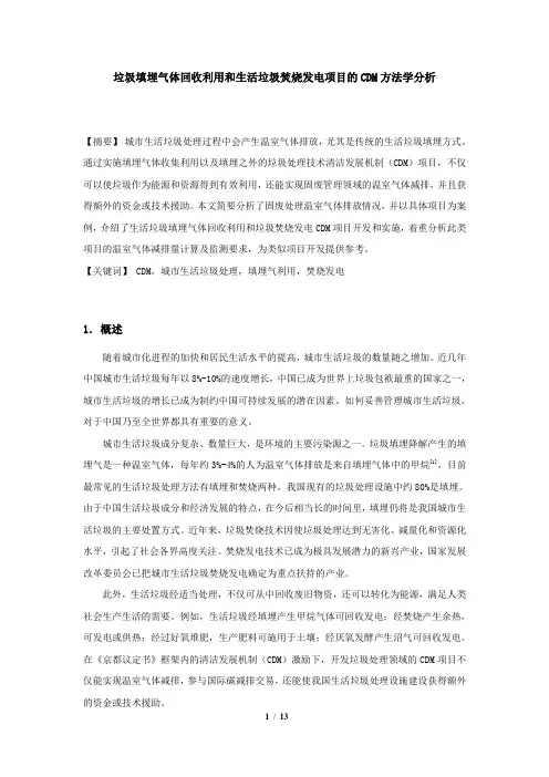 垃圾填埋气体回收利用和生活垃圾焚烧发电项目的CDM方法学分析