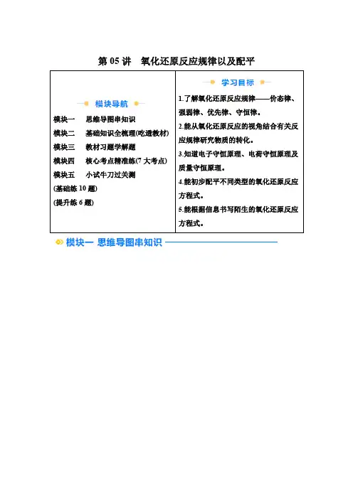 高一化学自学课(人教版2019必修第一册)第05讲氧化还原反应规律以及配平(含解析)