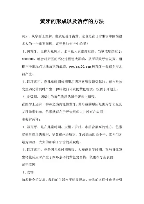 黄牙的形成以及治疗的方法