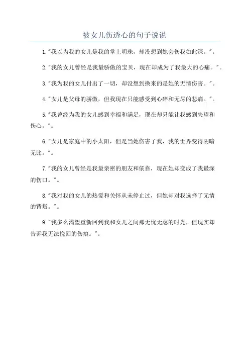 被女儿伤透心的句子说说