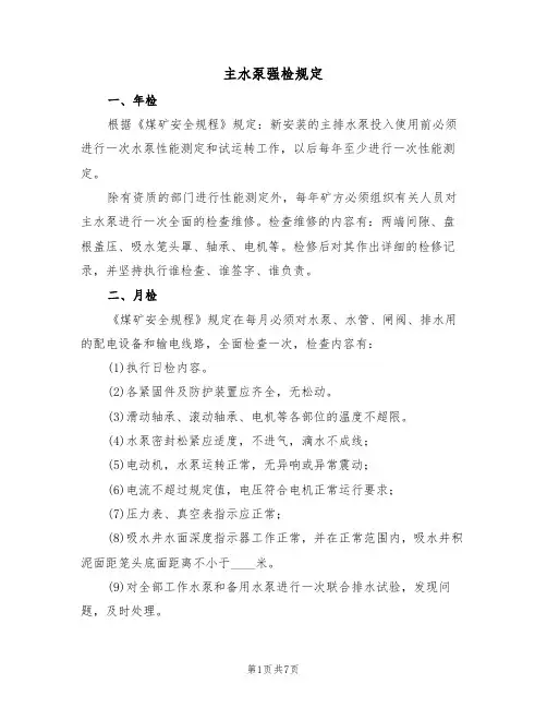 主水泵强检规定（5篇）