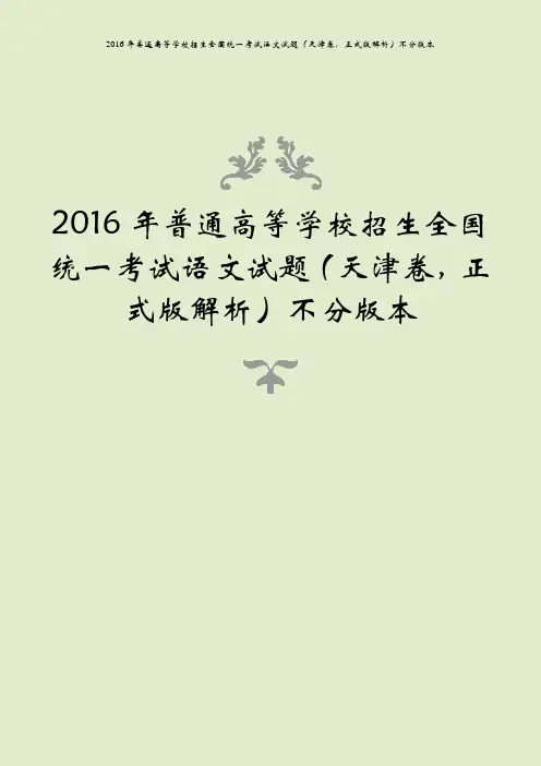 2016年普通高等学校招生全国统一考试语文试题(天津卷,正式版解析)不分版本