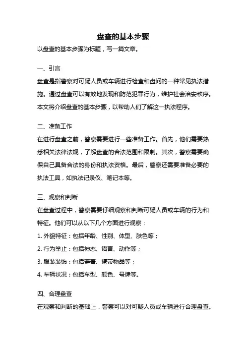 盘查的基本步骤