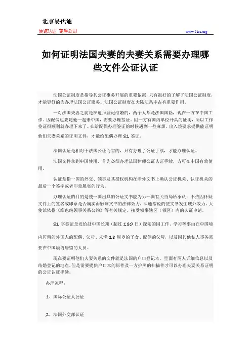 如何证明法国夫妻的夫妻关系需要办理哪些文件公证认证
