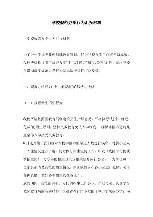 学校规范办学行为汇报材料
