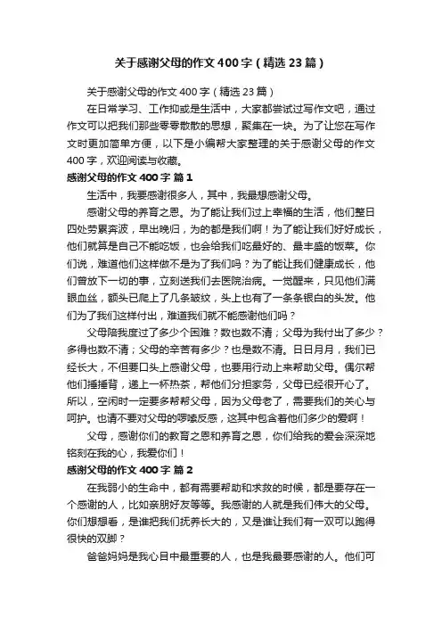 关于感谢父母的作文400字（精选23篇）