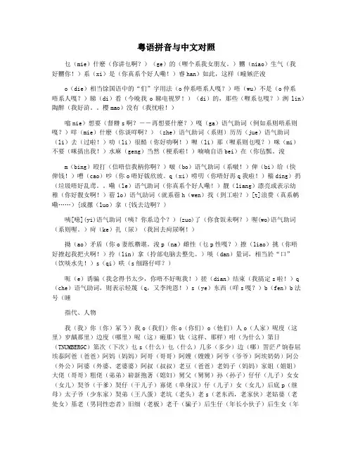 粤语拼音与中文对照