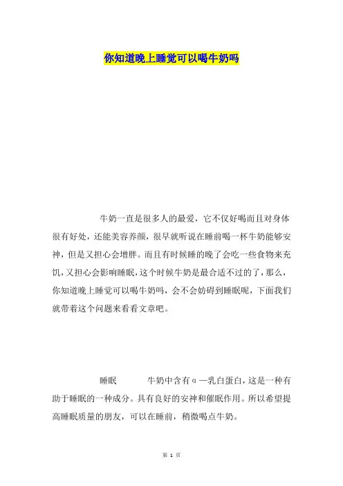 你知道晚上睡觉可以喝牛奶吗