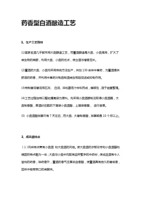 [全]药香型白酒酿造工艺